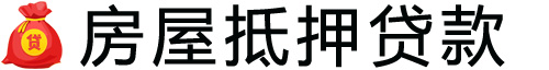 菏泽房产抵押贷款-菏泽房屋抵押贷款公司[全款-按揭-二手房]